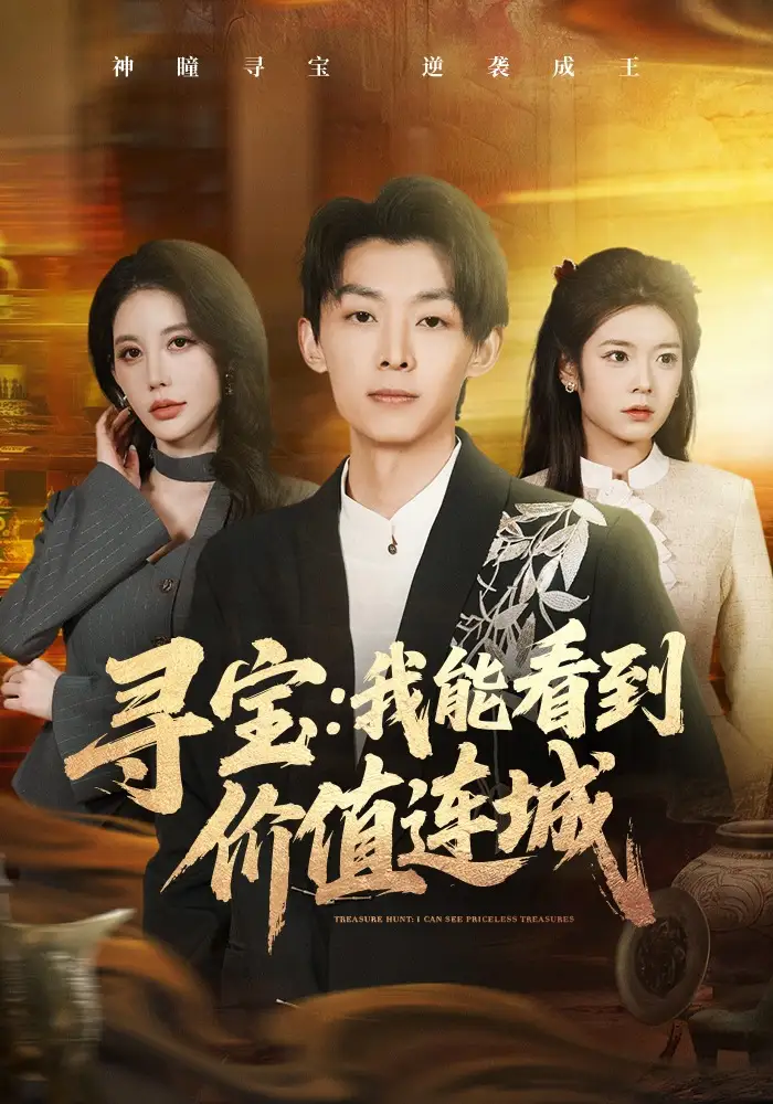 短剧《寻宝：我能看到价值连城》高清完整版免费观看