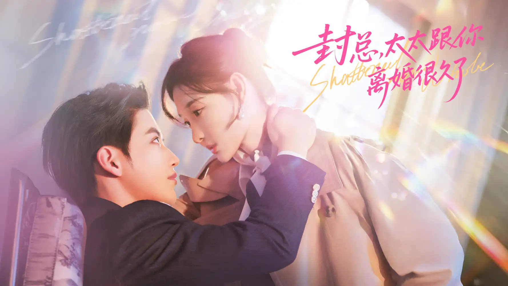 短剧《封总，太太跟你离婚很久了》免费在线观看完整版