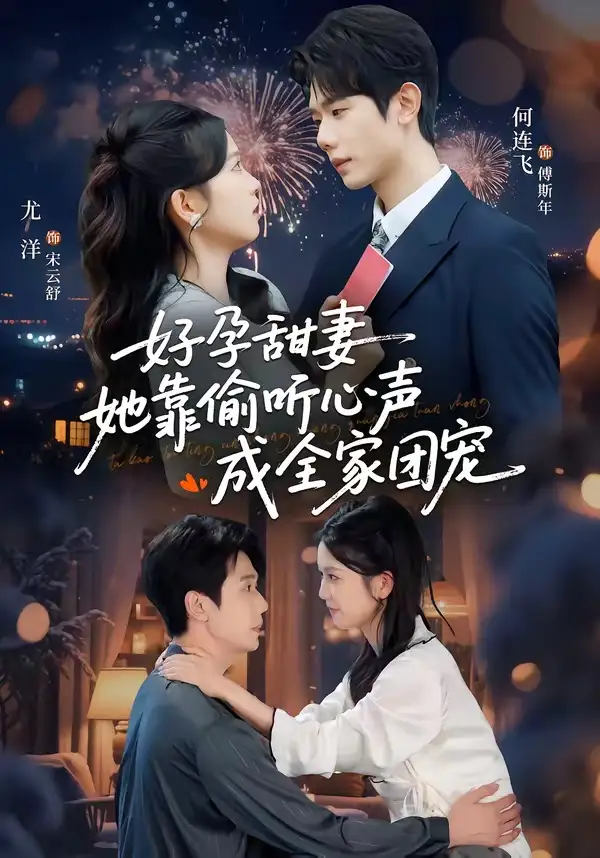 短剧《小作精偷听心声，植物人老公气醒了＆读心娇妻被傅总全家团宠了＆好孕甜妻她靠偷听心声成全家团宠》在线免费观看全集