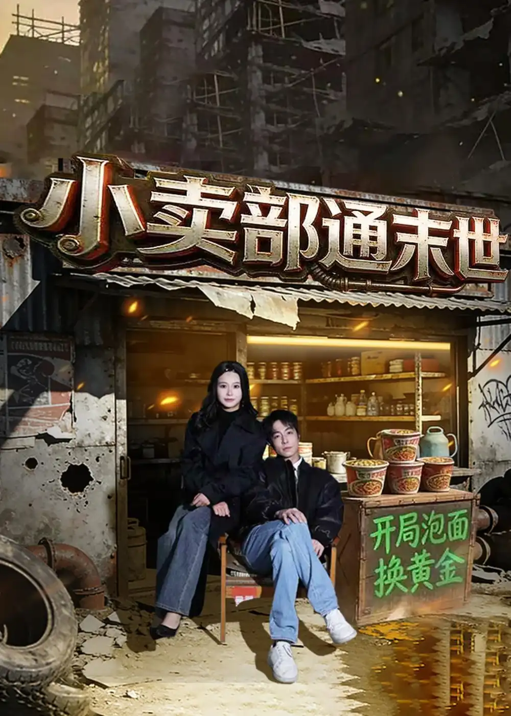 短剧《小卖部通末世：开局泡面换黄金》在线免费观看全集