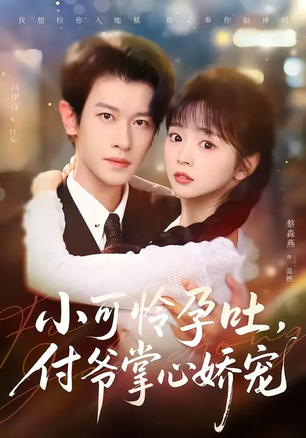 短剧《小可怜孕吐，付爷掌心娇宠》免费播放完整版