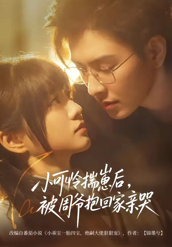 短剧《小可怜揣崽后，被周爷抱回家亲哭》免费播放完整版