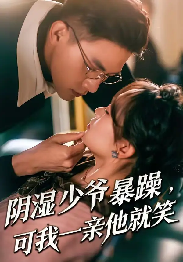 短剧《少爷暴躁，可我一亲他就笑＆阴湿少爷暴躁，可我一亲他就笑》免费在线观看完整版