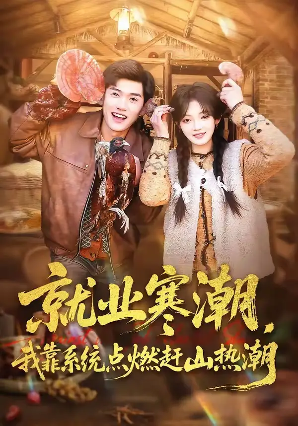 短剧《就业寒潮，我靠系统点燃赶山热潮》在线免费观看全集