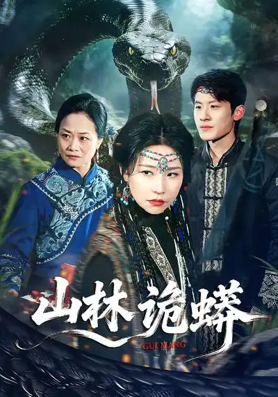 短剧《山林诡蟒》免费全集在线观看