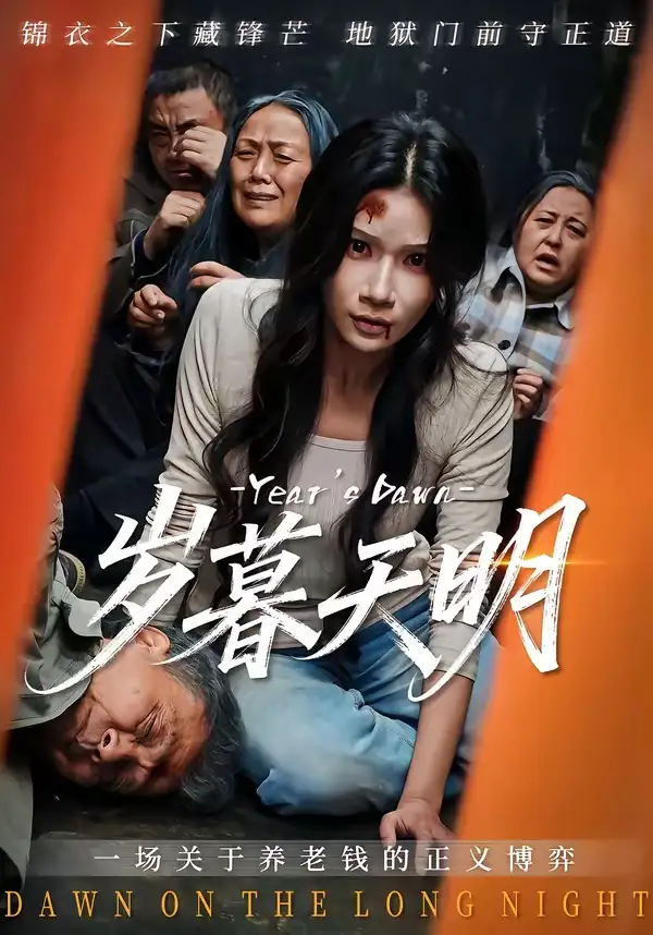 短剧《岁暮天明》高清完整版免费观看