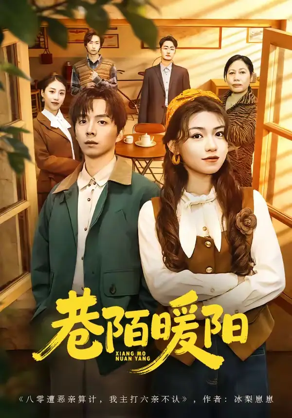 短剧《巷陌暖阳》免费在线观看完整版