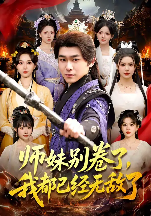 短剧《师妹别卷了，我都已经无敌了》免费在线观看完整版