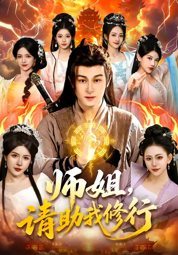 短剧《师姐，请助我修行》在线免费观看全集