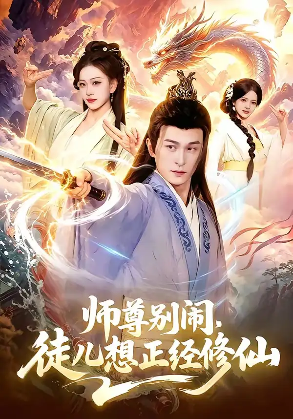 短剧《师尊别闹，徒儿想正经修仙》夸克资源免费在线观看全集
