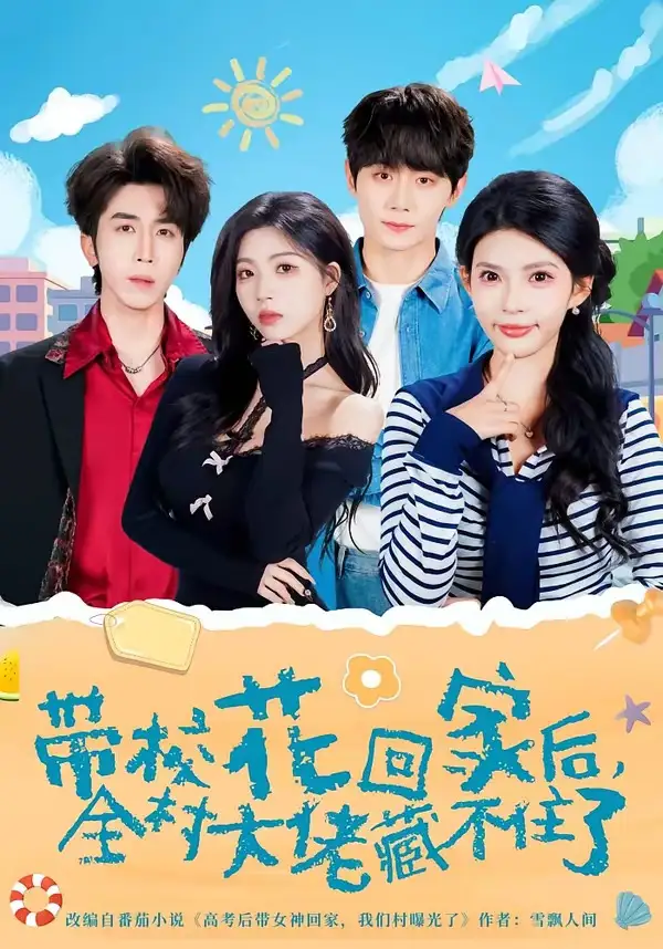 短剧《带校花回家后，全村大佬藏不住了》免费播放完整版