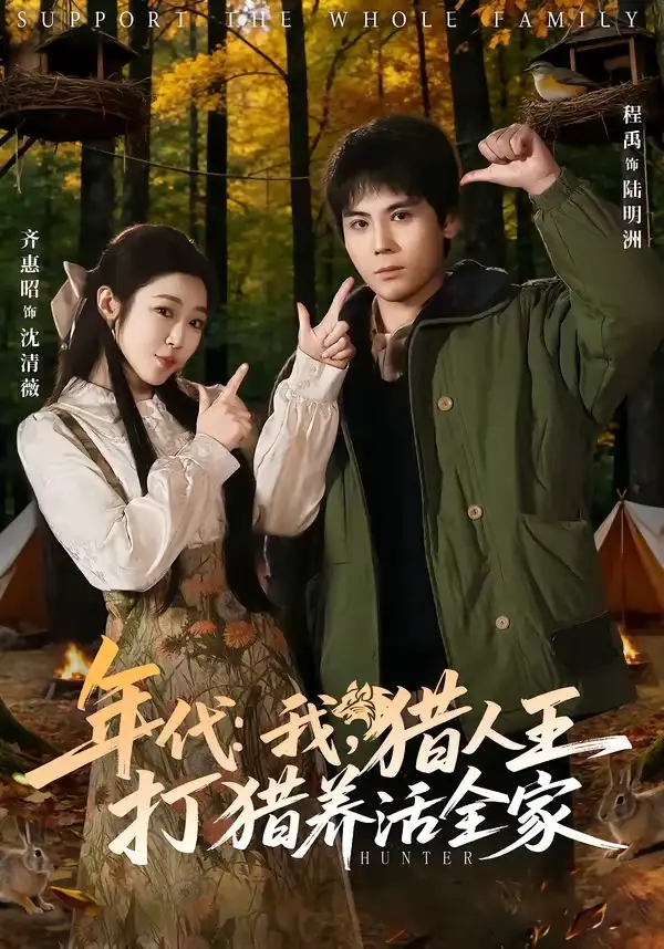 短剧《年代：我，猎人王打猎养活全家＆年代我猎人王打猎养活全家》免费播放完整版