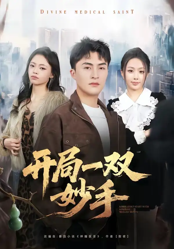 短剧《开局一双妙手》免费全集在线观看