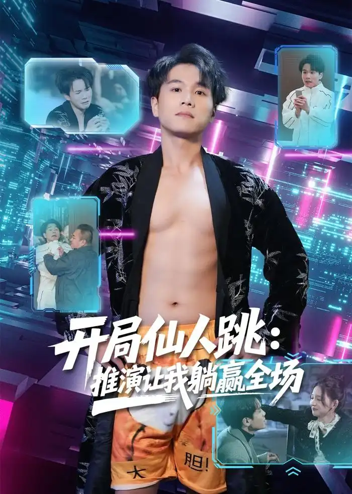 短剧《开局仙人跳：推演让我躺赢全场》免费播放完整版