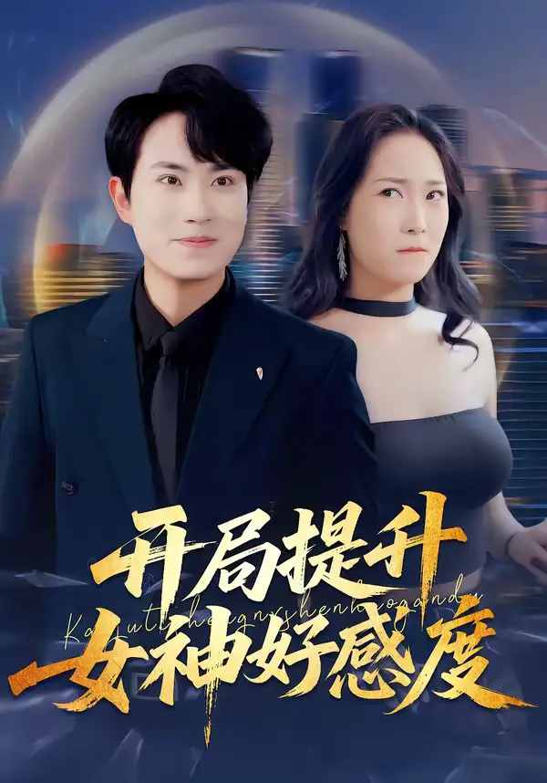 短剧《开局提升女神好感度》免费在线观看完整版