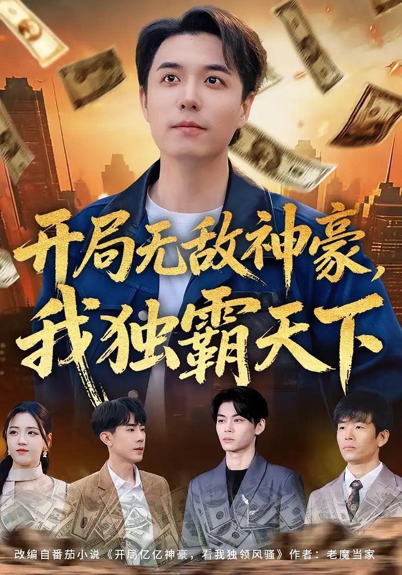 短剧《开局无敌神豪，我独霸天下》免费播放完整版