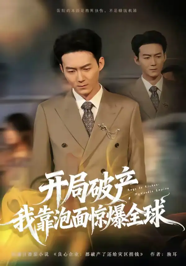 短剧《开局破产，我靠泡面惊爆全球》免费播放完整版