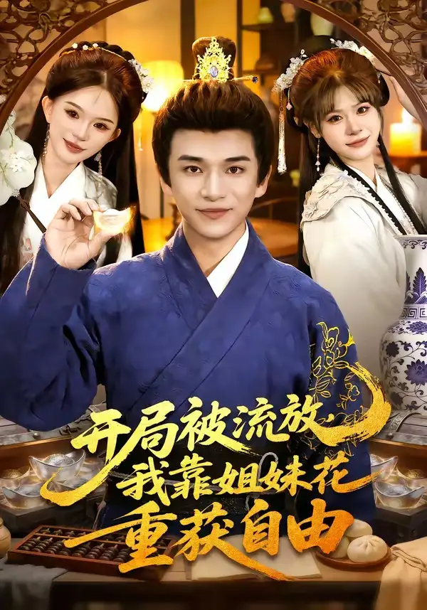 短剧《开局被流放，我靠姐妹花重获自由》免费播放完整版