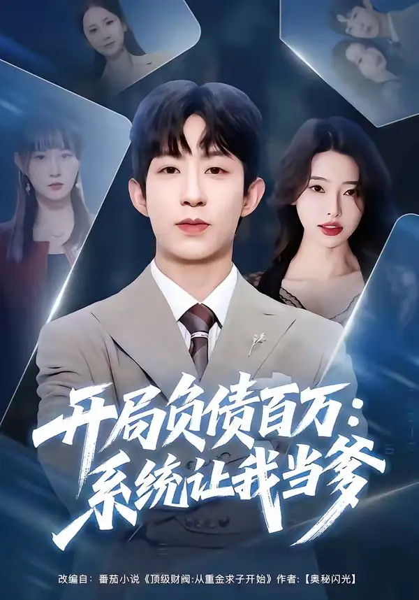 短剧《开局负债百万：系统让我当爹》免费播放完整版