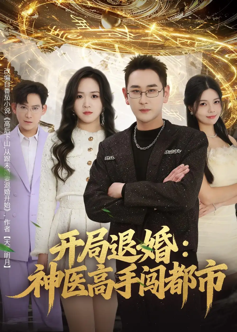 短剧《开局退婚：神医高手闯都市》免费全集在线观看