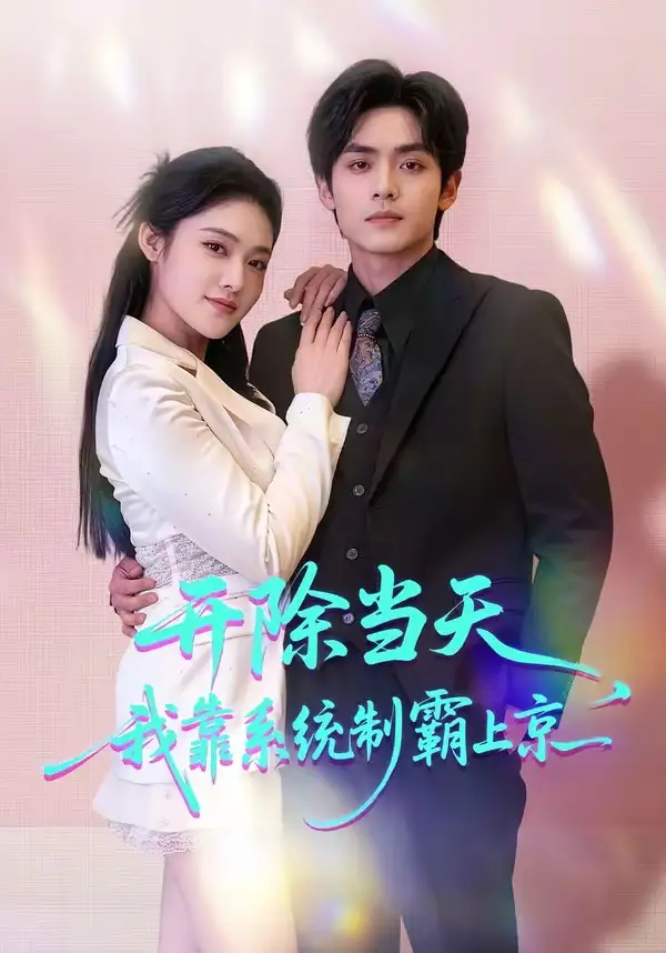 短剧《开除当天，我靠系统制霸上京》免费在线观看完整版