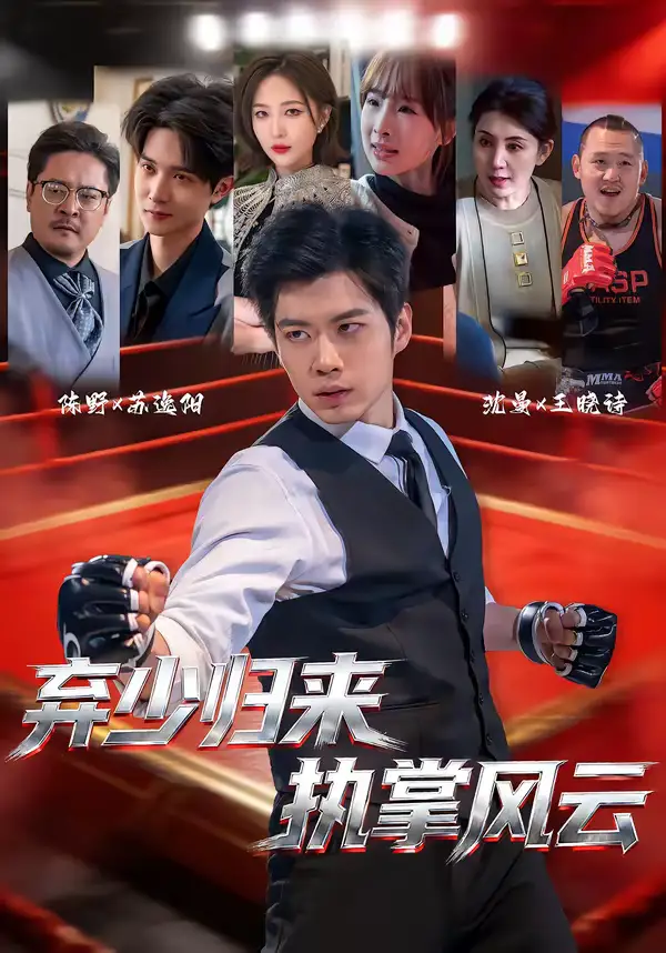 短剧《弃少归来，执掌风云》免费播放完整版