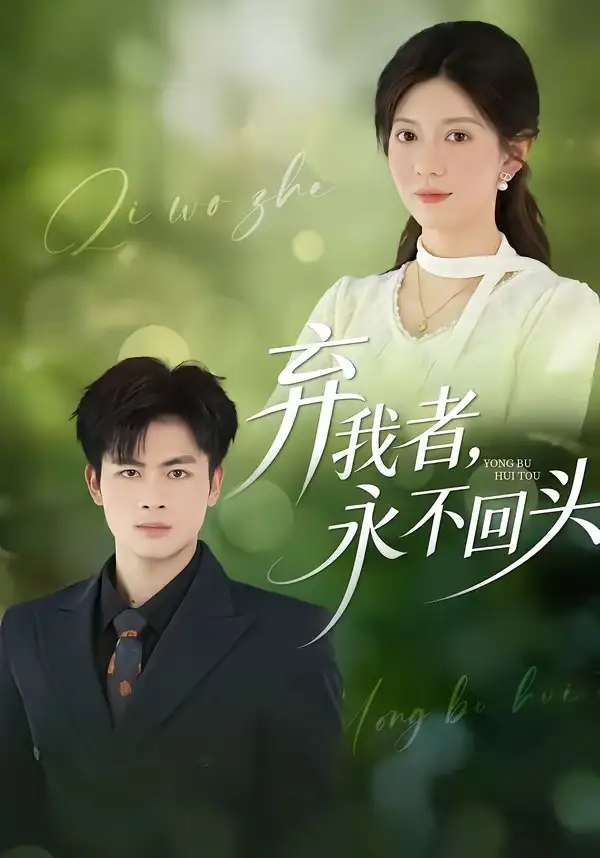 短剧《弃我者，永不回头》夸克资源免费在线观看全集