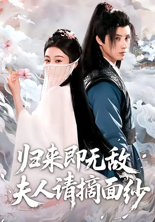 短剧《归来即无敌夫人请摘面纱》免费在线观看完整版