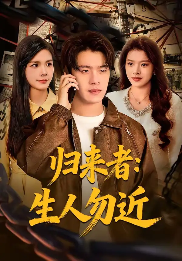 短剧《归来者：生人勿近》免费播放完整版