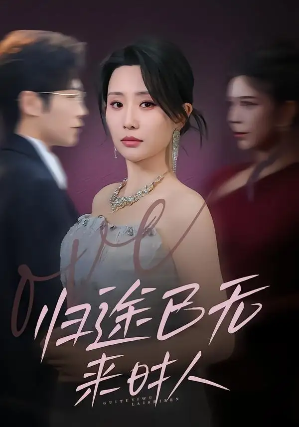 短剧《归途已无来时人》高清完整版免费观看