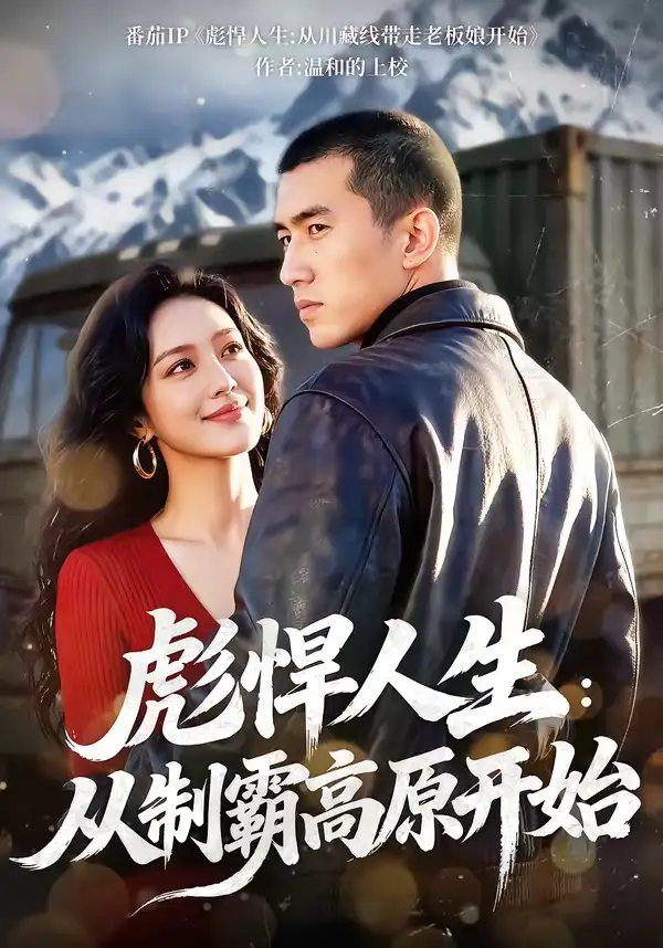 短剧《彪悍人生：从制霸高原开始》在线免费观看全集