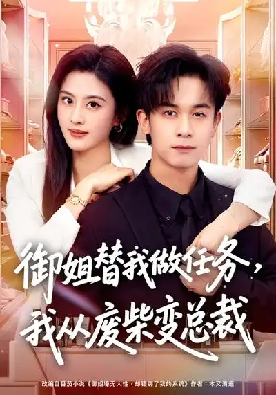 短剧《御姐替我做任务，我从废柴变总裁》全集在线观看免费