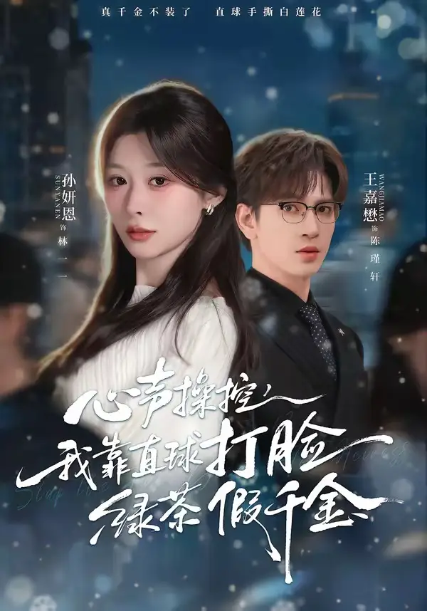 短剧《心声操控，我靠直球打脸绿茶假千金》完整版免费在线观看