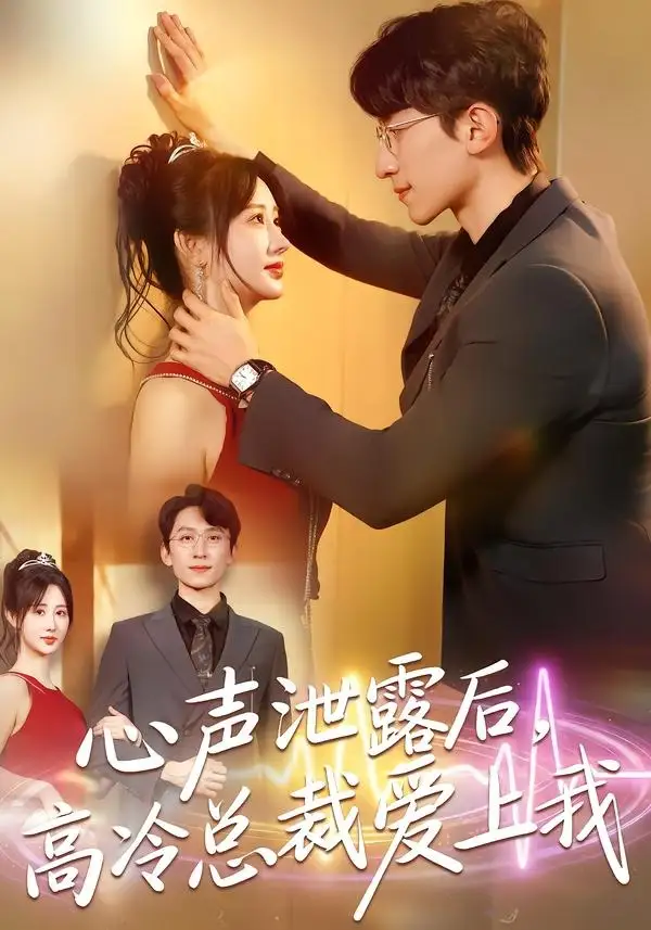 短剧《心声泄露后，高冷总裁爱上我》免费全集在线观看