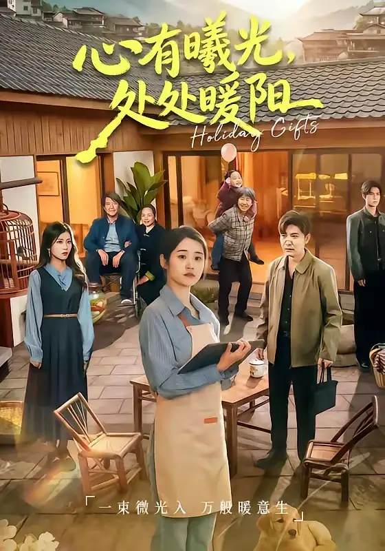 短剧《心有曦光，处处暖阳》夸克资源免费在线观看全集