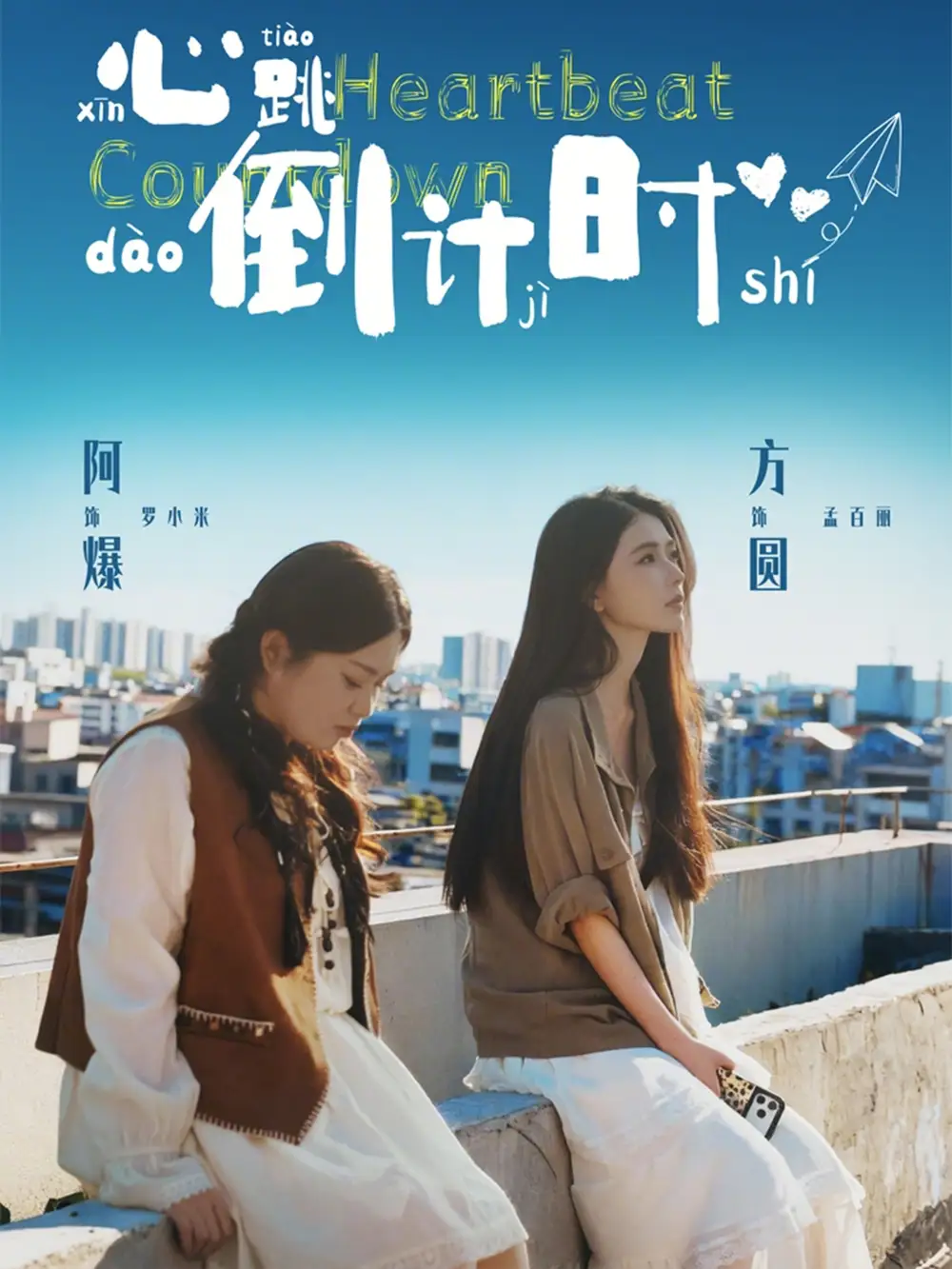 短剧《心跳倒计时》在线免费观看全集