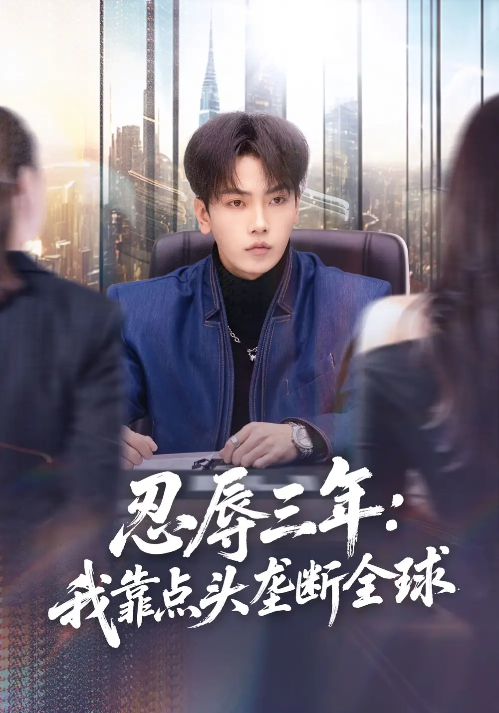 短剧《忍辱三年：我靠点头垄断全球》全集在线观看免费