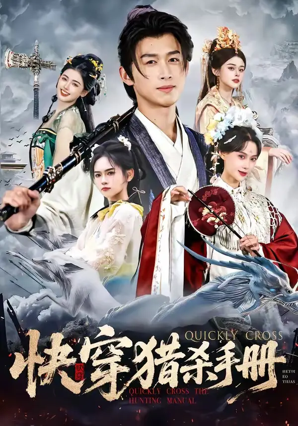 短剧《快穿猎杀手册》完整版免费在线观看