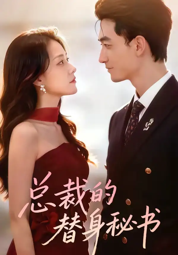 短剧《总裁的替身秘书》完整版免费在线观看