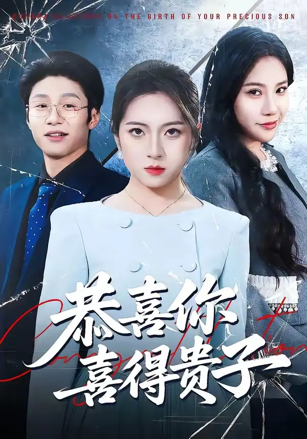 短剧《恭喜你喜得贵子》免费在线观看完整版