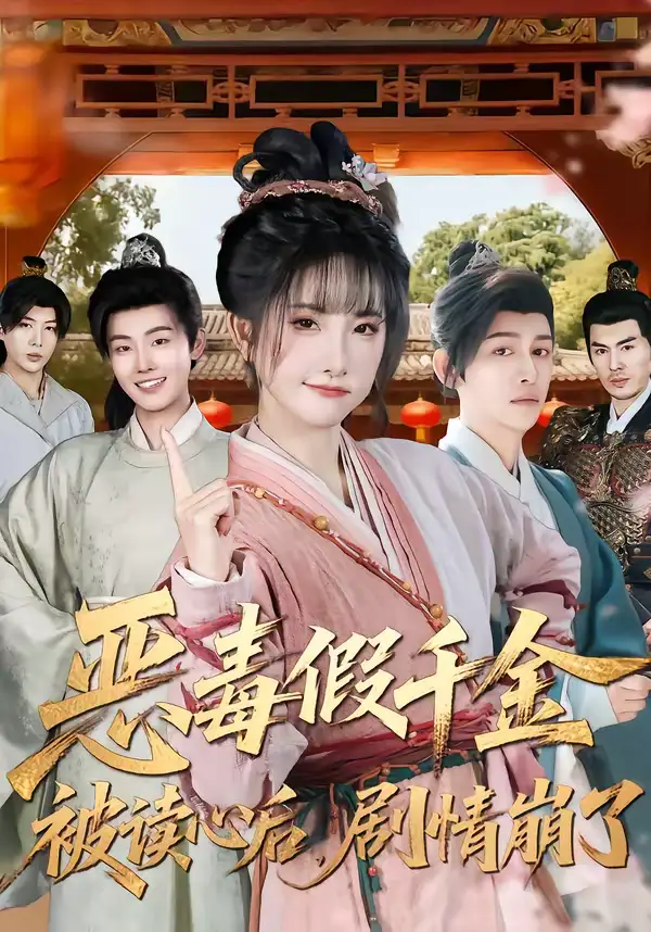 短剧《恶毒假千金被读心后，剧情崩了》夸克资源免费在线观看全集