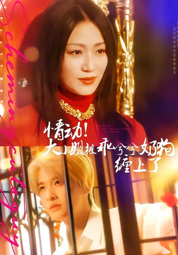 短剧《情动！大小姐被乖兮兮奶狗缠上了》免费播放完整版