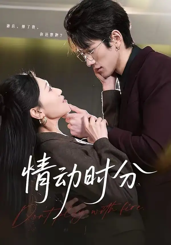 短剧《情动时分》在线免费观看全集