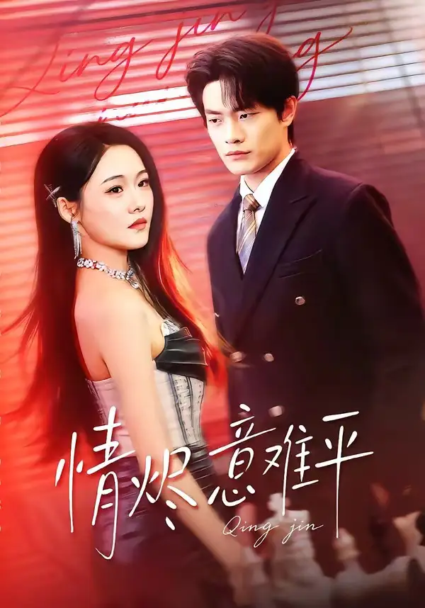 短剧《情烬意难平》高清完整版免费观看