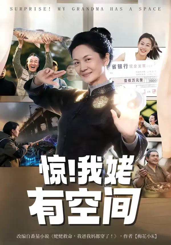 短剧《惊！我姥有空间》免费播放完整版