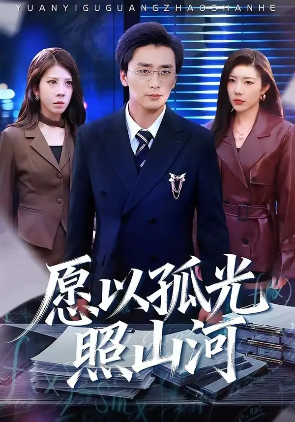 短剧《愿以孤光照山河》完整版免费在线观看