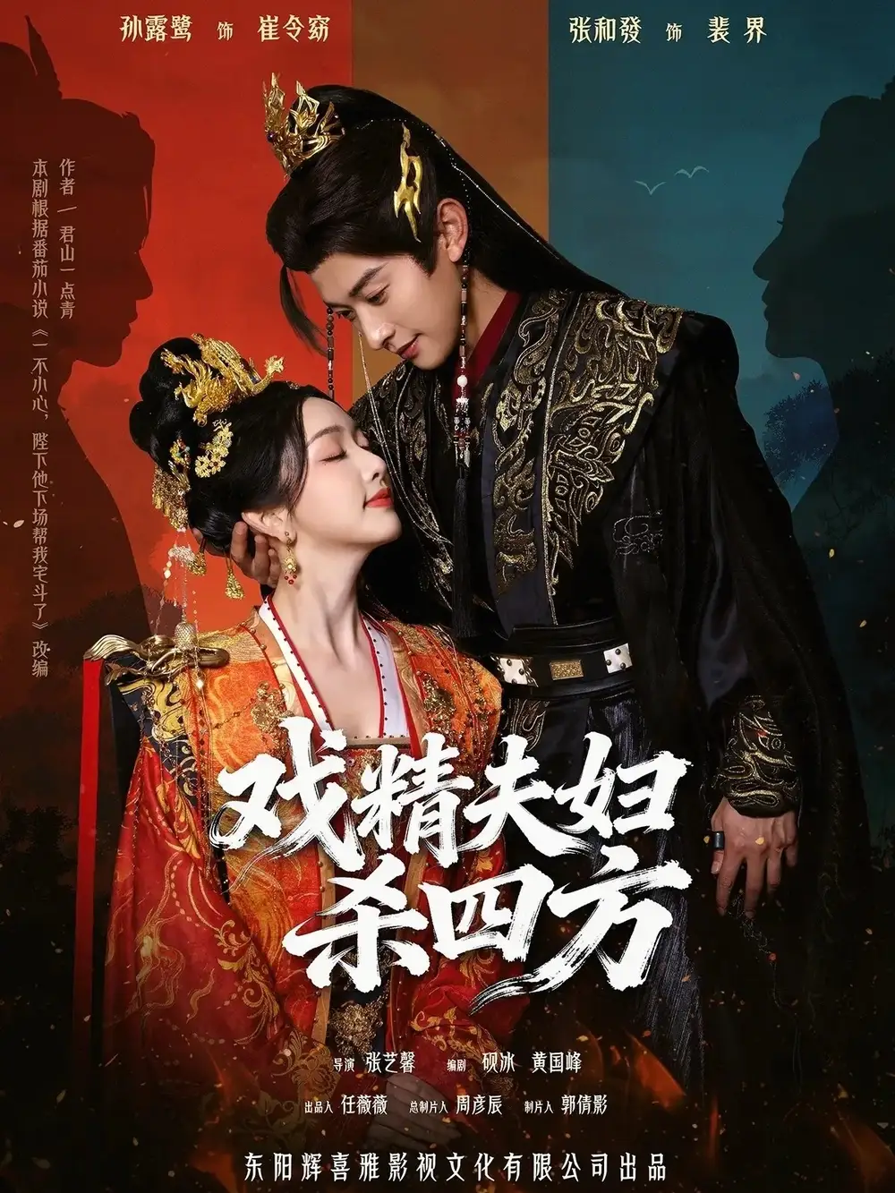 短剧《戏精夫妇杀四方》完整版免费在线观看