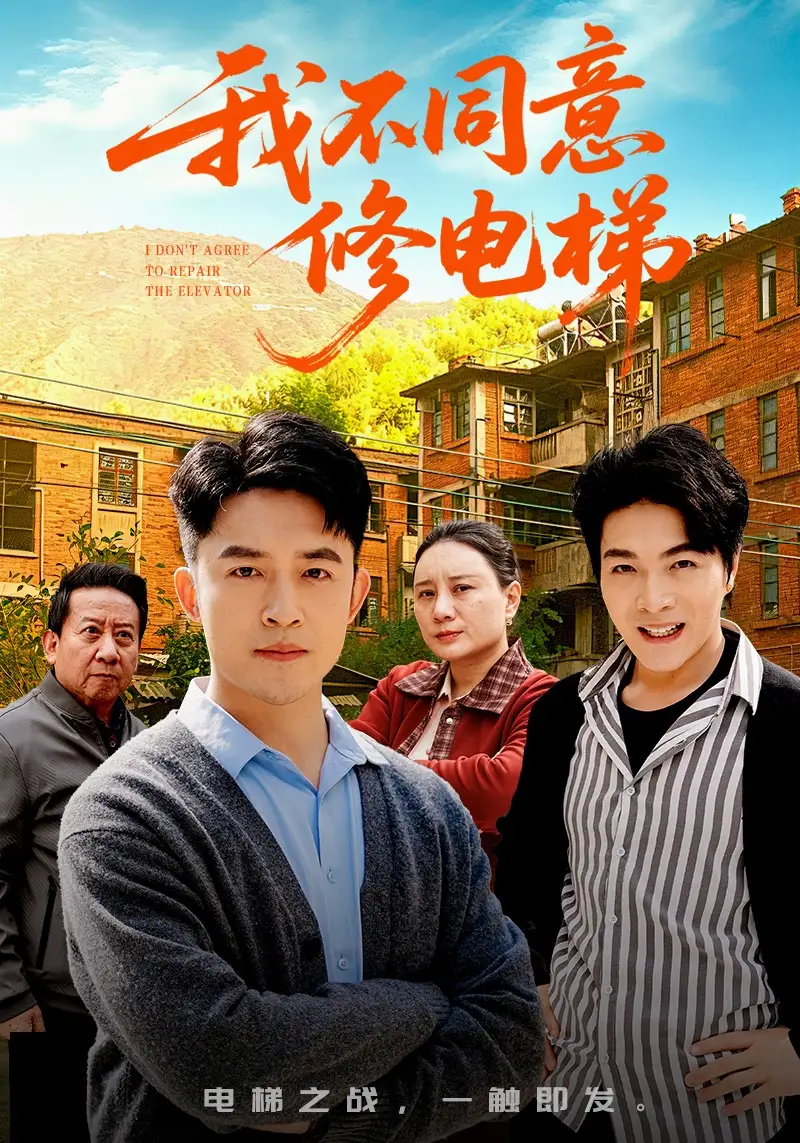 短剧《我不同意修电梯》夸克资源免费在线观看全集