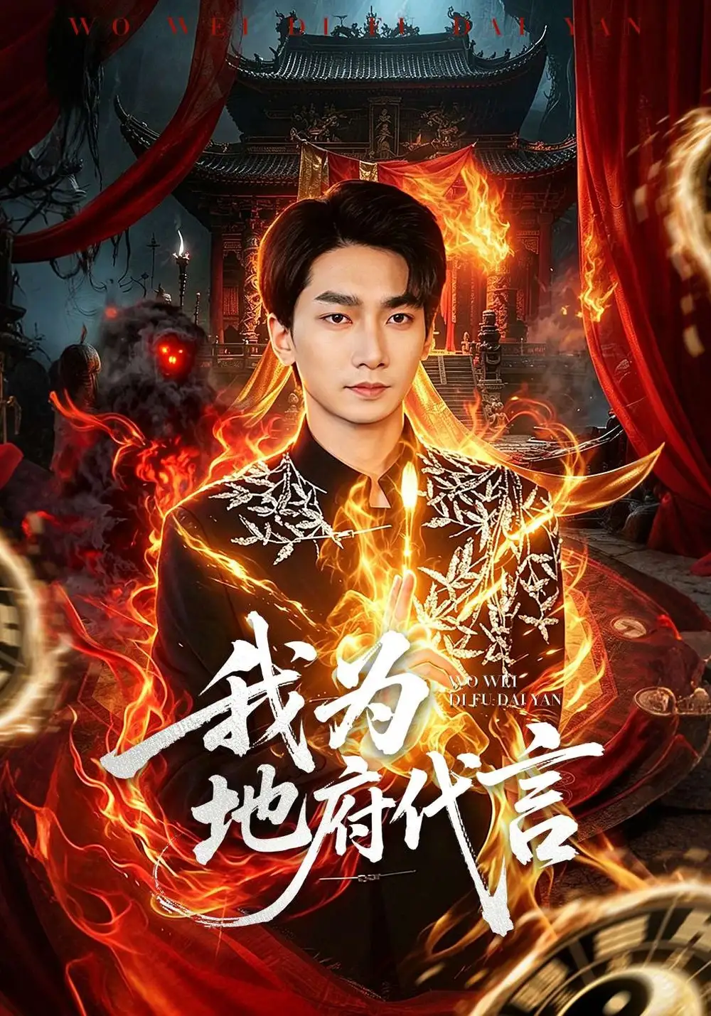 短剧《我为地府代言》完整版免费在线观看