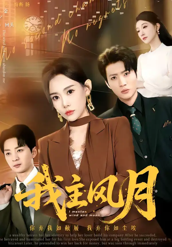 短剧《我主风月》夸克资源免费在线观看全集